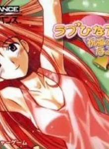 Love Hina Advance: Shukufuku no Kane wa Naru kana