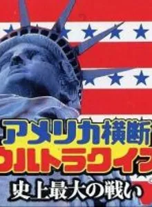 America Oudan Ultra Quiz: Shijou Saidai no Tatakai