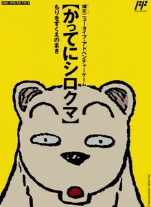 Famicom Doubutsu Seitai Zukan! Katte ni Shirokuma: Mori o Sukue no Maki!