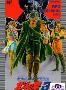 Hokuto no Ken 3: Shinseiki Souzou Seiken Retsuden