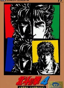 Hokuto no Ken 4: Shichisei Hakenden: Hokuto Shinken no Kanata e