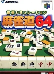 Jangou Simulation Mahjong Do 64