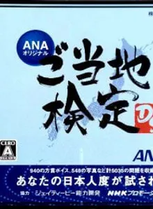 ANA Original: Gotouchi Kentei DS