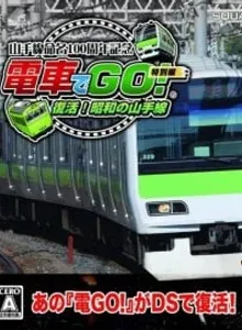 Densha de Go! Tokubetsu-hen: Fukkatsu Shouwa no Yamanotesen