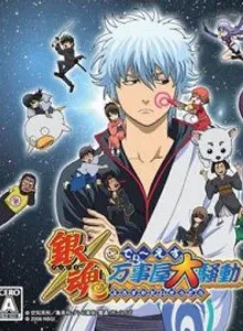 Gintama DS: Yorozuya Daisoudou