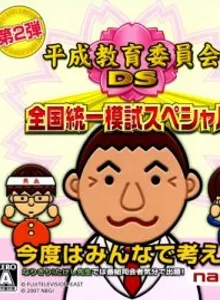 Heisei Kyouiku Iinkai DS: Zenkoku Touitsu Moshi Special