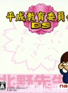 Heisei Kyouiku Iinkai DS