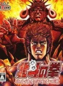 Hokuto no Ken: Hokuto Shinken Denshousha no Michi