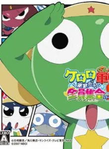 Keroro Gunsou: Enshuu da Yo! Zenin Shuugou Part 2