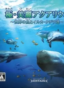 Kiwami Birei Aquarium: Sekai no Sakana to Iruka Kujira-tachi