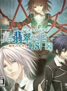 Shin Hisui no Shizuku: Hiiro no Kakera 2 DS