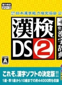 Zaidan Houjin Nippon Kanji Nouryoku Kentei Kyoukai Kounin: KanKen DS 2 + Jouyou Kanji Jiten