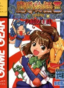 Madou Monogatari III: Kyuukyoku Joou-Sama