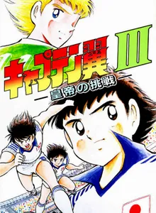 Captain Tsubasa III: Koutei no Chousen