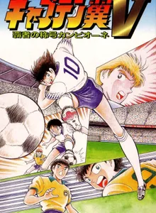 Captain Tsubasa V: Hasha no Shougou Campione