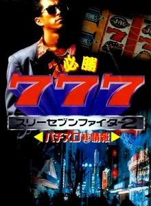 Hisshou 777 Fighter II: Pachi-Slot Hi Jouhou