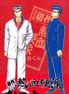 Shodai Nekketsu Kouha Kunio-kun