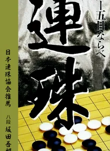 Super Gomoku Narabe: Renju