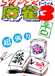 Super Mahjong 3: Karakuchi