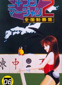 Super Nichibutsu Mahjong 2: Zenkoku Seiha Hen