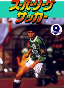 Takeda Nobuhiro no Super League Soccer