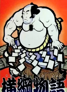 Yokozuna Monogatari